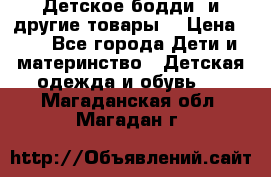 Детское бодди (и другие товары) › Цена ­ 2 - Все города Дети и материнство » Детская одежда и обувь   . Магаданская обл.,Магадан г.